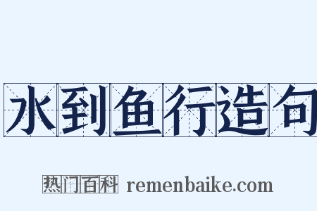 水到鱼行造句是什么意思的图片